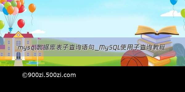 mysql数据库表子查询语句_MySQL使用子查询教程