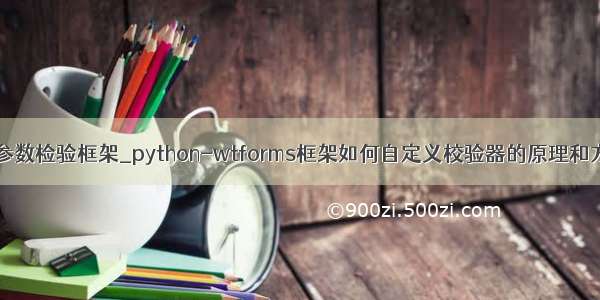 python参数检验框架_python-wtforms框架如何自定义校验器的原理和方法总结