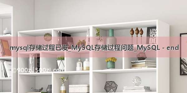 mysql存储过程已发_MySQL存储过程问题_MySQL - end