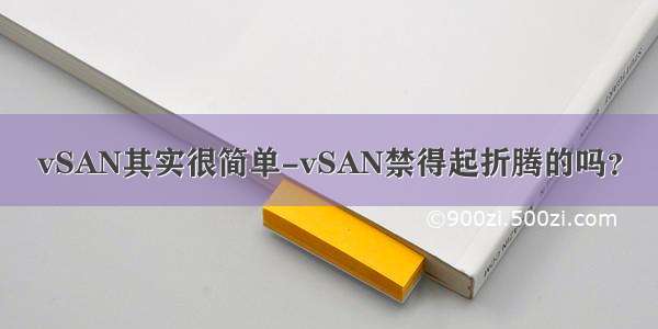 vSAN其实很简单-vSAN禁得起折腾的吗？