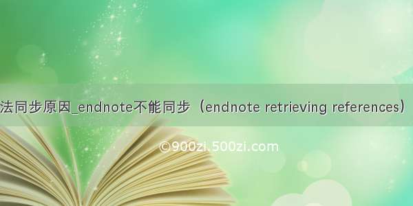endnote无法同步原因_endnote不能同步（endnote retrieving references）的解决方法