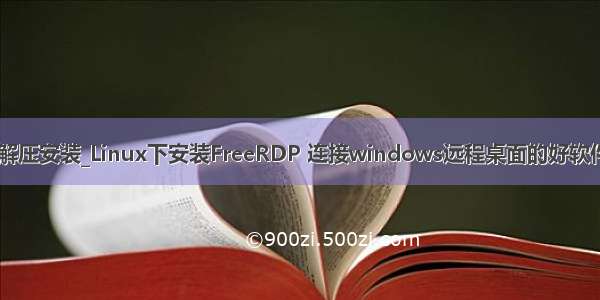 freerdp 解压安装_Linux下安装FreeRDP 连接windows远程桌面的好软件 | 学步园
