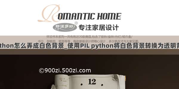 python怎么弄成白色背景_使用PIL python将白色背景转换为透明背景