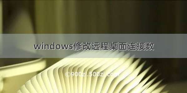 windows修改远程桌面连接数