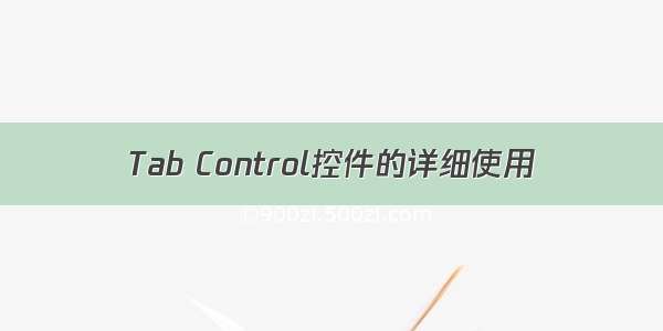 Tab Control控件的详细使用