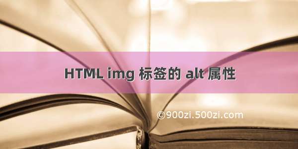 HTML img 标签的 alt 属性