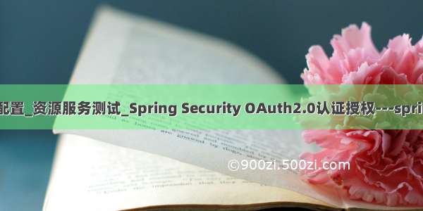 OAuth2.0_授权服务配置_资源服务测试_Spring Security OAuth2.0认证授权---springcloud工作笔记146