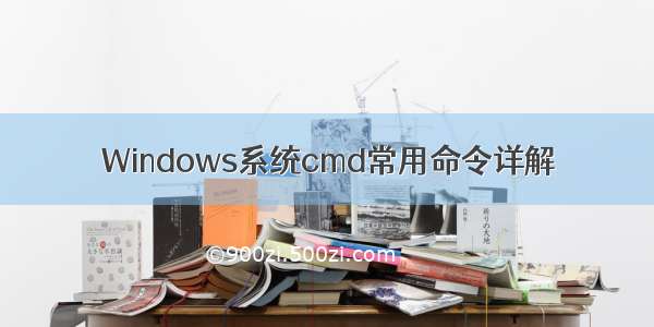 Windows系统cmd常用命令详解