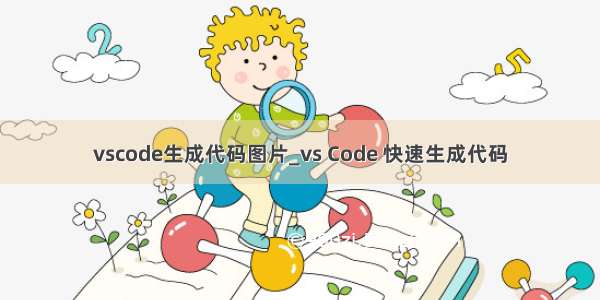 vscode生成代码图片_vs Code 快速生成代码