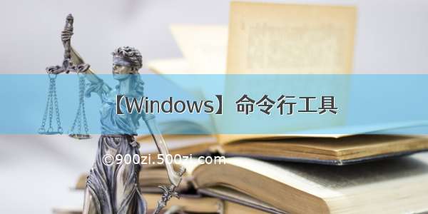 【Windows】命令行工具