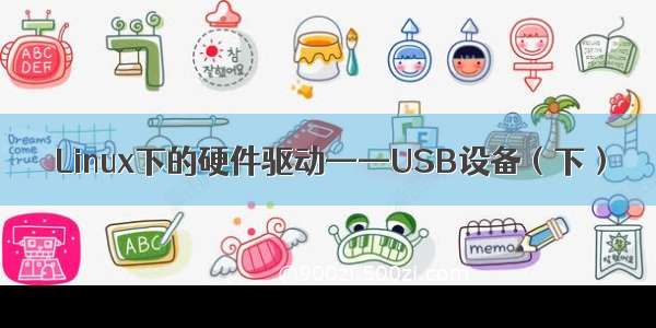 Linux下的硬件驱动——USB设备（下）