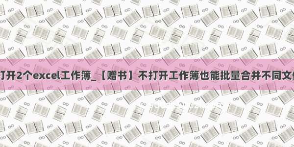 vb怎样同时打开2个excel工作簿_【赠书】不打开工作簿也能批量合并不同文件夹下多个表