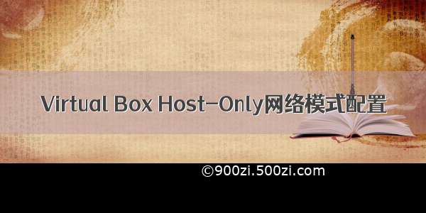 Virtual Box Host-Only网络模式配置