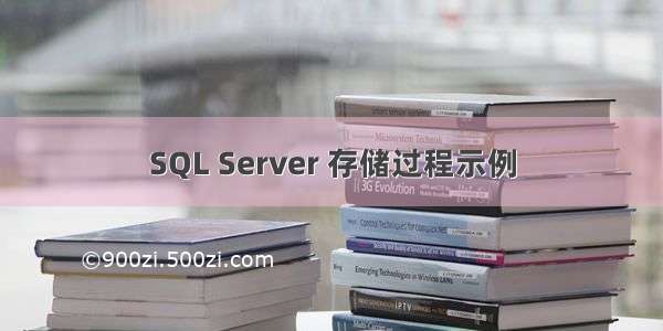 SQL Server 存储过程示例