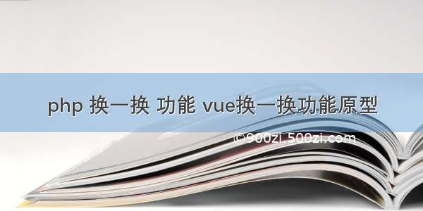 php 换一换 功能 vue换一换功能原型