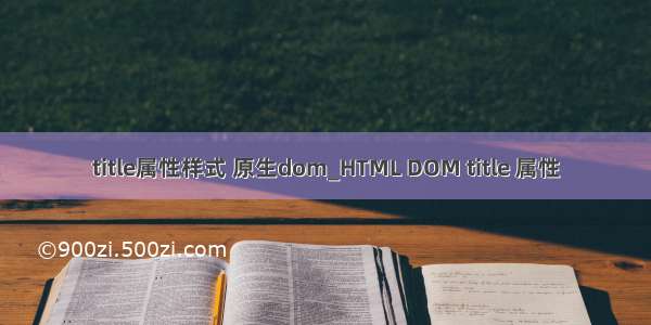 title属性样式 原生dom_HTML DOM title 属性
