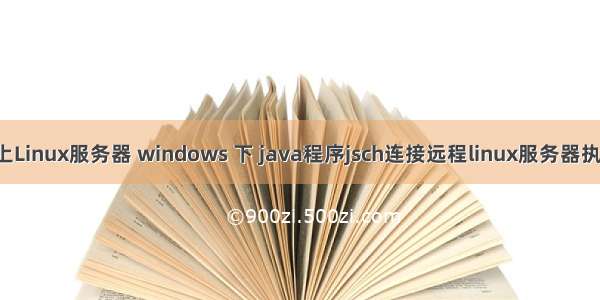 JSch连接不上Linux服务器 windows 下 java程序jsch连接远程linux服务器执行shell命令