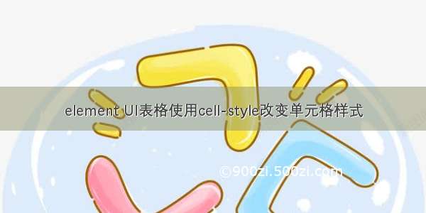 element UI表格使用cell-style改变单元格样式