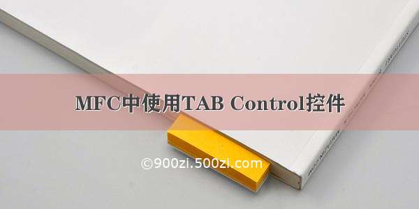 MFC中使用TAB Control控件