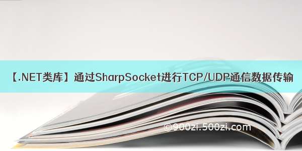 【.NET类库】通过SharpSocket进行TCP/UDP通信数据传输