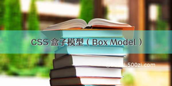 CSS 盒子模型（Box Model）