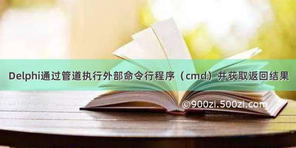 Delphi通过管道执行外部命令行程序（cmd）并获取返回结果