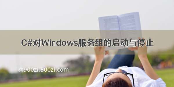 C#对Windows服务组的启动与停止