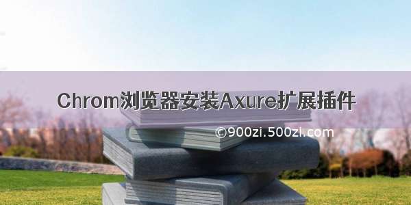 Chrom浏览器安装Axure扩展插件