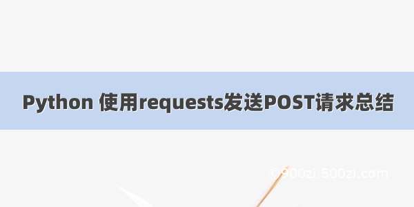 Python 使用requests发送POST请求总结