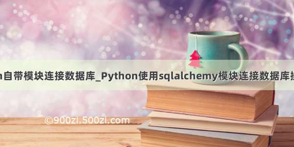 python自带模块连接数据库_Python使用sqlalchemy模块连接数据库操作示例