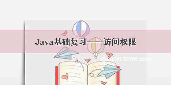 Java基础复习——访问权限