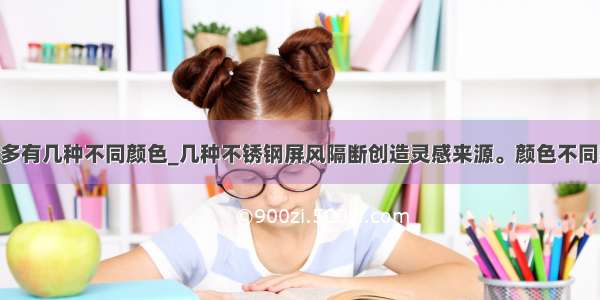 一帧图像最多有几种不同颜色_几种不锈钢屏风隔断创造灵感来源。颜色不同款 风格各有