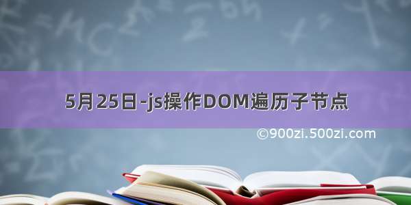 5月25日-js操作DOM遍历子节点