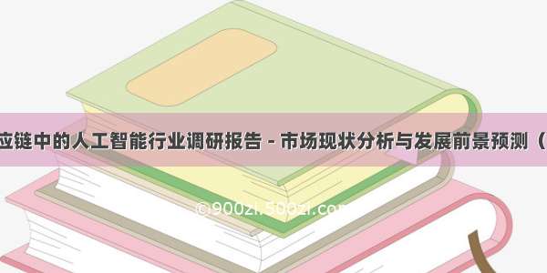 制造与供应链中的人工智能行业调研报告 - 市场现状分析与发展前景预测（-2027年）