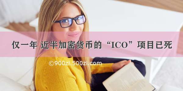 仅一年 近半加密货币的“ICO”项目已死