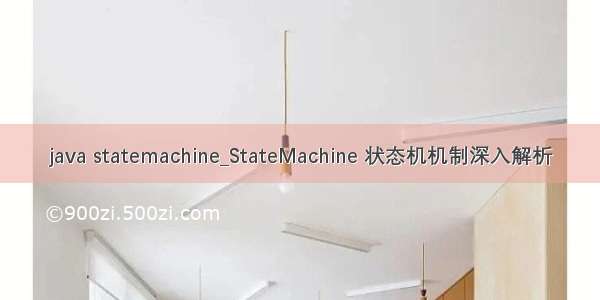 java statemachine_StateMachine 状态机机制深入解析