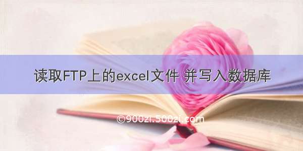 读取FTP上的excel文件 并写入数据库