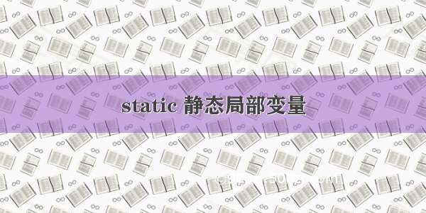 static 静态局部变量