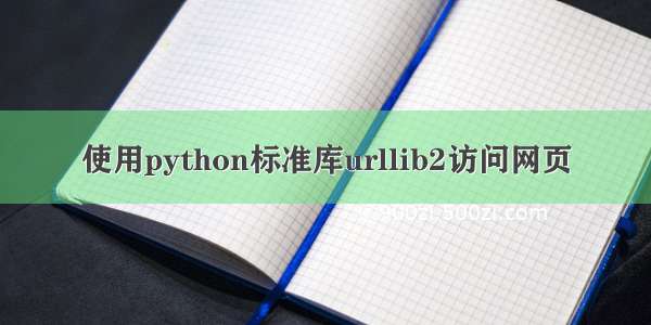 使用python标准库urllib2访问网页