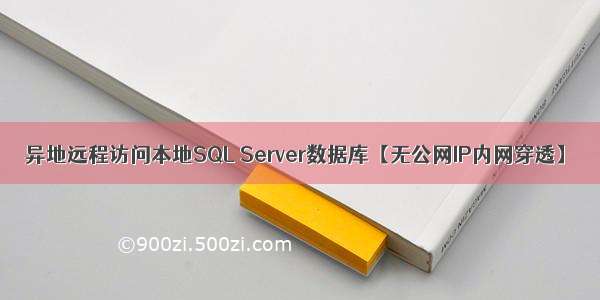 异地远程访问本地SQL Server数据库【无公网IP内网穿透】