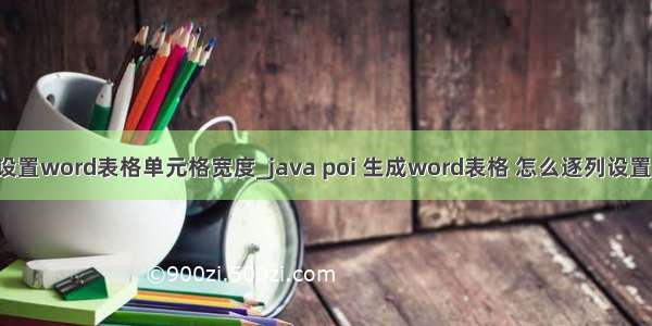 poi设置word表格单元格宽度_java poi 生成word表格 怎么逐列设置列宽