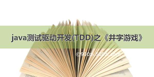 java测试驱动开发(TDD)之《井字游戏》