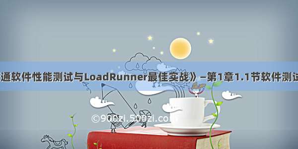 《精通软件性能测试与LoadRunner最佳实战》—第1章1.1节软件测试基础