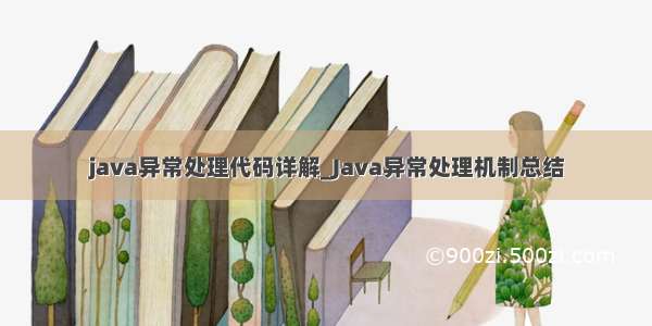 java异常处理代码详解_Java异常处理机制总结