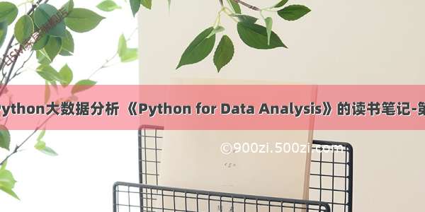 玩转Python大数据分析 《Python for Data Analysis》的读书笔记-第08页