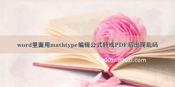 word里面用mathtype编辑公式转成PDF后出现乱码