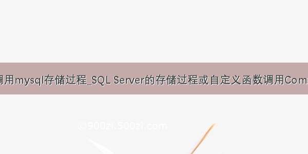 bll调用mysql存储过程_SQL Server的存储过程或自定义函数调用Com组件