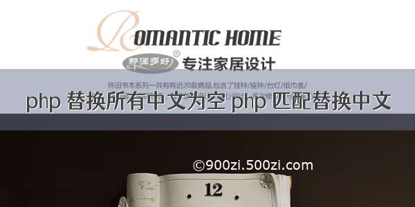 php 替换所有中文为空 php 匹配替换中文