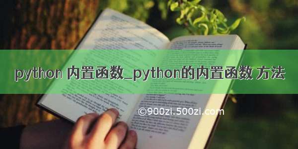 python 内置函数_python的内置函数 方法