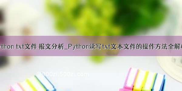 python txt文件 报文分析_Python读写txt文本文件的操作方法全解析
